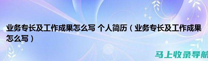 站长自述职业生涯：从起步到巅峰的历程回顾