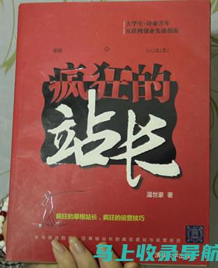 从站长资料出发，探讨未来网站发展趋势与机遇